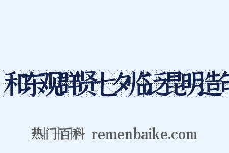 和东观群贤七夕临泛昆明造句是什么意思的图片